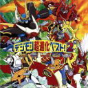 【中古】 デジモン超進化ベスト2!/(アニメーション),ダイナマイトSHU,和田光司,MiyuMiyu,伊藤陽佑,AiM,前田愛