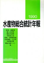 楽天ブックオフ 楽天市場店【中古】 水産物総合統計年報（1990年版）／水産業