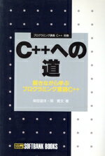 【中古】 C＋＋への道 解きながら学ぶプログラミング言語C＋＋ プログラミング講義C＋＋別巻／柴田望洋(著者),岡寛文(著者)