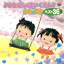 【中古】 ようちえん・ほいくえんでうたう歌　ベスト36　はしれちょうとっきゅう、ほか／キッズ・ファミリー