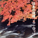 【中古】 日本の詩情/ニニ・ロッソ
