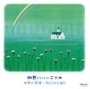 【中古】 郷愁のハーモニカ 世界の民謡〜禁じられた遊び/森本恵夫