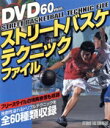【中古】 ストリートバスケテクニックファイル/スタジオ タック クリエィティブ