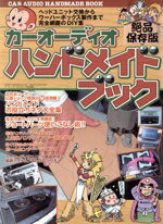 【中古】 カーオーディオ ハンドメイドブック(1)／芸文社