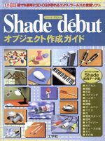 【中古】 Shade debutオブジェクト作成ガイド 誰でも簡単に3D‐CGが作れるエクス・ツールスの定番ソフト 別冊/情報・通信・コンピュータ