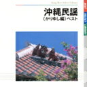 【中古】 沖縄民謡 ベスト(かりゆし編)/(伝統音楽),乙女椿,大浜博起,大浜みね,知名定男,宮里康子,大底朝要,照喜名朝一