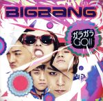 【中古】 ガラガラ　GO！！（通常盤A）／BIGBANG