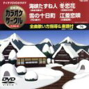 【中古】 海峡たずね人/雪の十日町/冬恋歌/江差恋歌/(カラオケ)