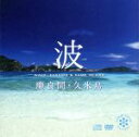 【中古】 波〜慶良間・久米島(DVD付)/イージーリスニング,(効果音),木下伸司(音楽),北島清隆(撮影)