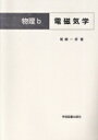 【中古】 物理B電磁気学／尾崎一彦(著者)