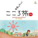 【中古】 にっぽん縦断 こころ旅 オリジナルサウンドトラック/(オリジナル・サウンドトラック),平井真美子(音楽),池田綾子,火野正平