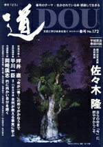 【中古】 季刊　道(172)／どう出版