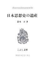 【中古】 日本思想史の遺産 こぶし文庫／鈴木正【著】