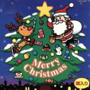 【中古】 よいこのクリスマス/(オムニバス)