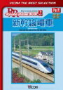 【中古】 新幹線電車 東海道・山陽・東北・上越・山形・秋田・北陸(長野)新幹線/(鉄道)