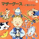 【中古】 マザーグース 英語のうた/(オムニバス)