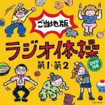 【中古】 ラジオ体操第1・第2 ご当地版(DVD付)/(教材),西尾夕紀,平野正人,山本圭一郎,納豆お兄さんとねば〜る君,陰山真寿美,寿太郎,西脇保
