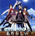 【中古】 TVアニメ「少女たちは荒野を目指す」　ED主題歌「世界は今日もあたらしい」／黒田砂雪（cv．千菅春香）、小早川夕夏（cv．花澤香菜）、安東テルハ（cv．明坂聡美）、結城うぐいす（cv．佐藤聡美）