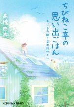 【中古】 ちびねこ亭の思い出ごはん　キジトラ猫と菜の花づくし 光文社文庫／高橋由太(著者)