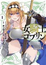 【中古】 女騎士ゴブリン(1) REX　C／しんどう(著者),オンディ(原作),ぎん太郎