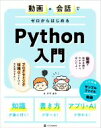 【中古】 動画×会話でゼロからはじめるPython入門/赤司達彦(著者)