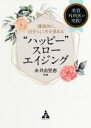 【中古】 “ハッピー”スローエイジング 美容外科医が実践!健康的に、自分らしく年を重ねる/糸井由里恵(著者)