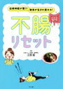 【中古】 不腸リセット 自律神経が整う!身体が生まれ変わる!/江田証(監修)
