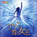 【中古】 ディズニー『アナと雪の女王』ミュージカル<劇団四季> オリジナル・サウンドトラック/劇団四季