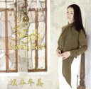 【中古】 坂本冬美 35th Covers Best/坂本冬美
