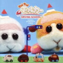 【中古】 PUI PUI モルカーDRIVING SCHOOL オリジナルサウンドトラックアルバム/小鷲翔太(音楽)