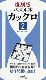 【中古】 カックロ(2) 復刻版　パズル本／ニコリ(編者)