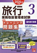 資格の大原旅行業務取扱管理者講座(編著)販売会社/発売会社：大原出版発売年月日：2024/03/12JAN：9784867831014／／付属品〜別冊付