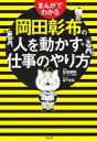 【中古】 まんがでわかる　岡田彰