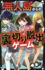【中古】 無人島からの裏切り脱出ゲーム 野いちごジュニア文庫／蜂賀三月(著者),葛西尚(絵)