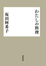 【中古】 わたしの料理／坂田阿希子(著者)