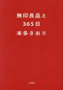 【中古】 無印良品と365日／本多さおり(著者)