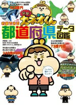 【中古】 突撃！カネオくん　お金でみる都道府県データ図鑑／伊藤賀一(監修),NHK『有吉のお金発見突撃！カネオくん』制作班