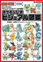 【中古】 ポケットモンスター スカーレット・バイオレット+ゼロの秘宝 ポケモン公式ビジュアル図鑑/元宮秀介(編者),株式会社ポケモン(監修)