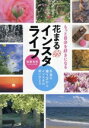 【中古】 もっと自分を好きになる　花まるインスタライフ　写真の撮り方からインスタの使い方まで／後藤有紀（はなまっぷ代表）(著者)