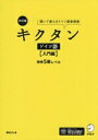 【中古】 キクタン ドイツ語 入門編 改訂版 独検5級レベル 聞いて覚えるドイツ語単語帳/岡村りら(著者)
