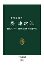 【中古】 堤康次郎 西武グループと20世紀日本の開発事業 中公新書2796/老川慶喜(著者)