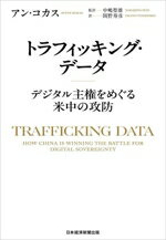 【中古】 トラフィッキング・データ デジタル主権をめぐる米中の攻防／アン・コカス(著者),岡野寿彦(訳者),中嶋聖雄(監訳)