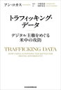 【中古】 トラフィッキング・データ デジタル主権をめぐる米中の攻防/アン・コカス(著者),岡野寿彦(訳者),中嶋聖雄(監訳)