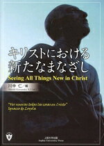 【中古】 キリストにおける新たなまなざし／川中仁(編者)