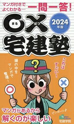 【中古】 一問一答！〇×宅建塾(2024年版) マンガ付きでよくわかる… らくらく宅建塾シリーズ／宅建学院(著者)