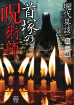 【中古】 現代異談　首塚の呪術師 竹書房怪談文庫／籠三蔵(著者)