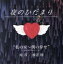 【中古】 夜のひだまり’私の家〜僕の幸せ’/原茂(六文銭)/渡辺勝(はちみつぱい) 2,299円