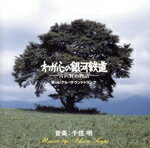 【中古】 わが心の銀河鉄道－宮沢賢治物語－／（オリジナル・サウンドトラック）