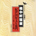 【中古】 浪曲編−66 紀伊国屋文左衛門/梅中軒鶯童