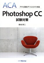 【中古】 Photoshop　CC試験対策 ACAアドビ認定アソシエイト対応／築城厚三(著者)